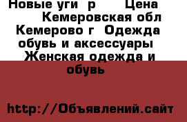 Новые уги. р.41 › Цена ­ 4 000 - Кемеровская обл., Кемерово г. Одежда, обувь и аксессуары » Женская одежда и обувь   